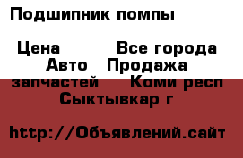 Подшипник помпы cummins NH/NT/N14 3063246/EBG-8042 › Цена ­ 850 - Все города Авто » Продажа запчастей   . Коми респ.,Сыктывкар г.